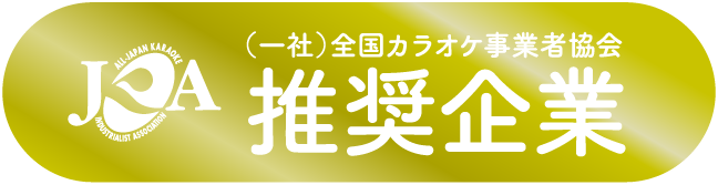 (一社)全国カラオケ事業者協会/推奨企業ロゴマーク